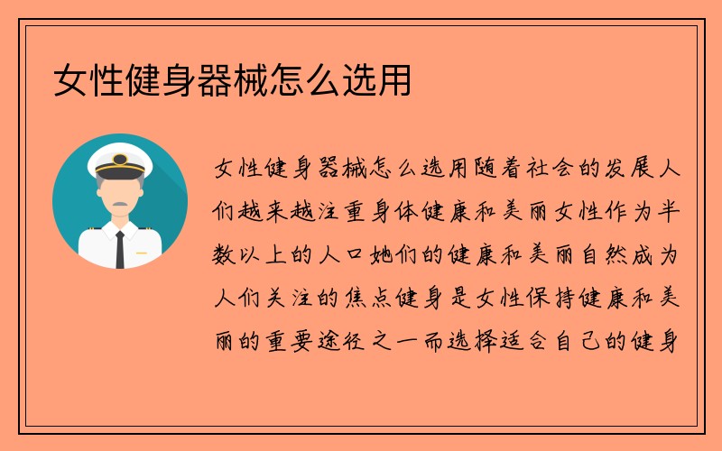 女性健身器械怎么选用