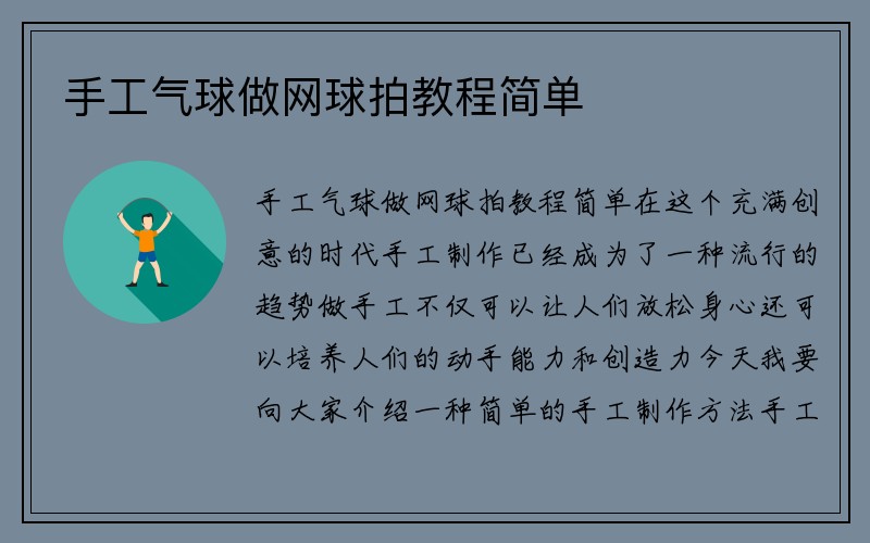 手工气球做网球拍教程简单