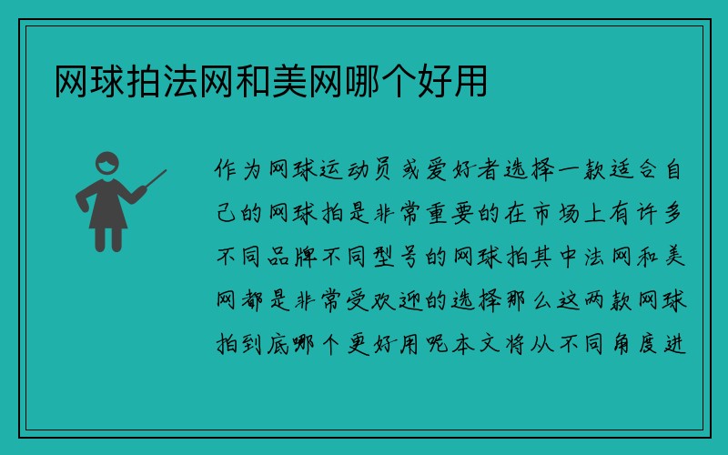 网球拍法网和美网哪个好用