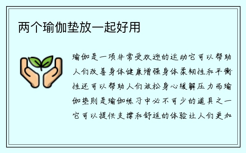 两个瑜伽垫放一起好用