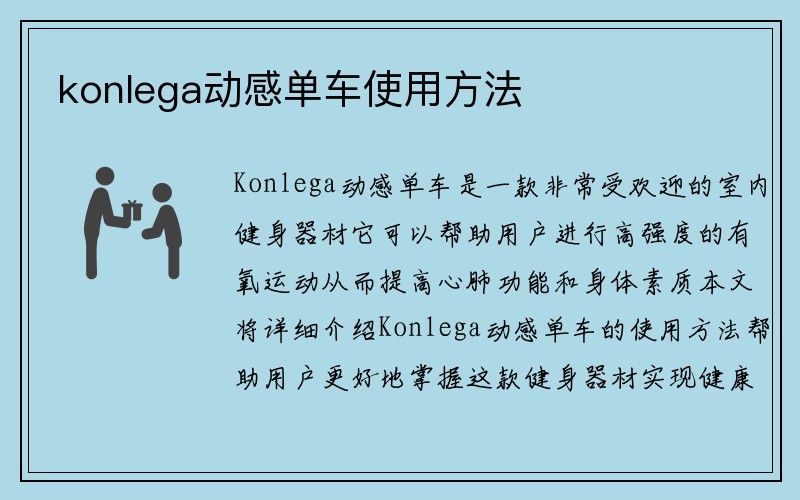 konlega动感单车使用方法