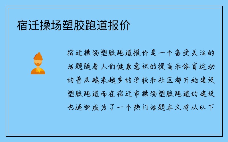 宿迁操场塑胶跑道报价