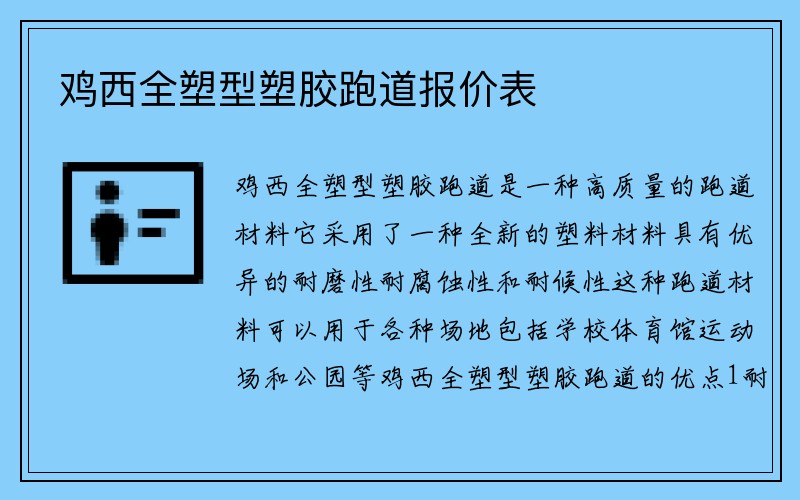 鸡西全塑型塑胶跑道报价表