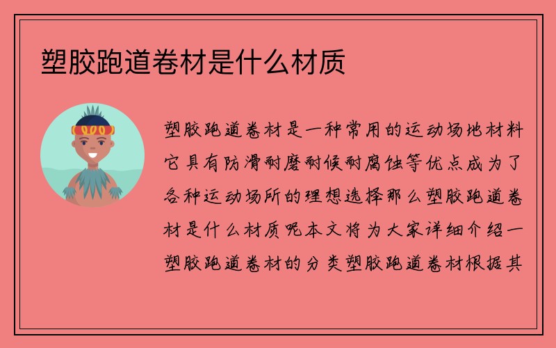 塑胶跑道卷材是什么材质