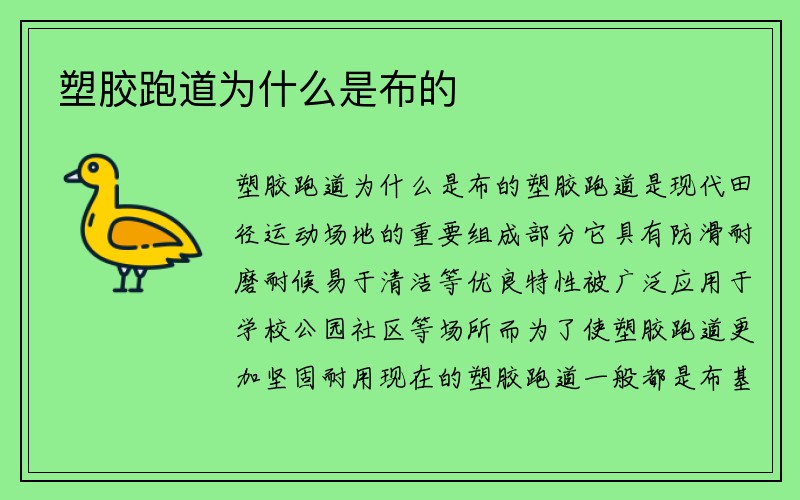 塑胶跑道为什么是布的