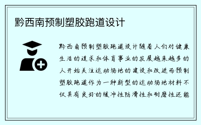 黔西南预制塑胶跑道设计