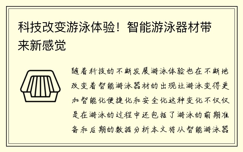 科技改变游泳体验！智能游泳器材带来新感觉