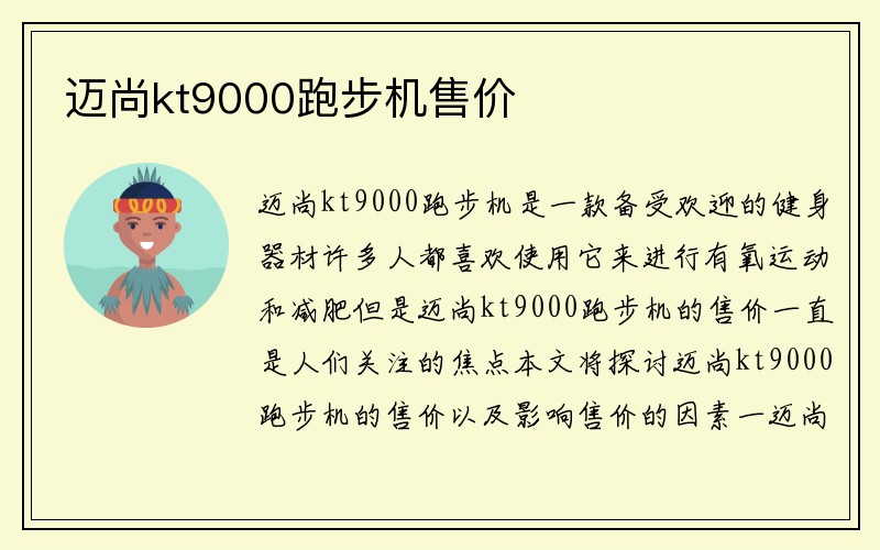 迈尚kt9000跑步机售价