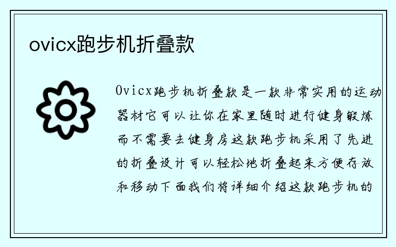 ovicx跑步机折叠款