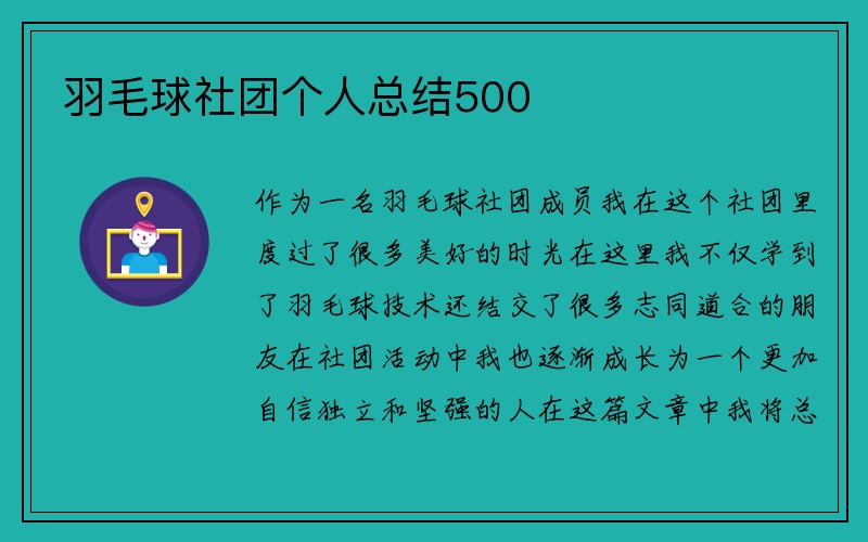 羽毛球社团个人总结500