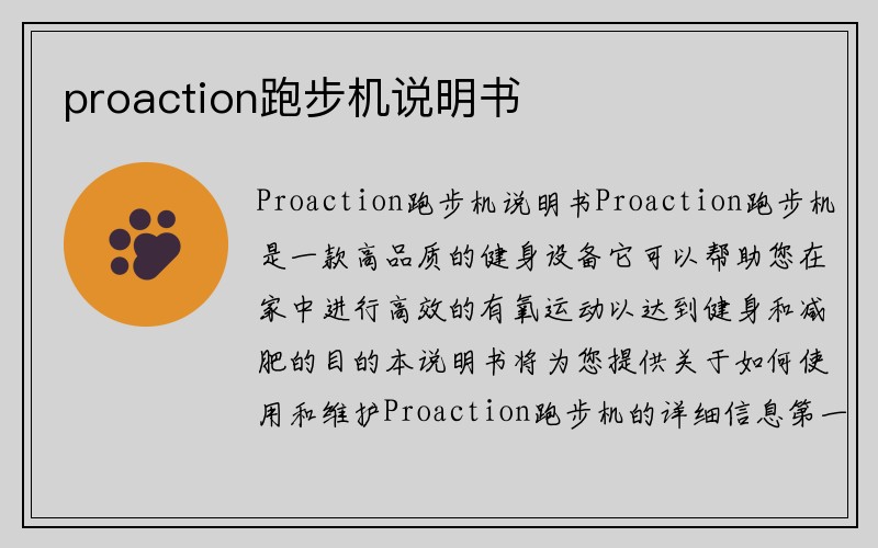 proaction跑步机说明书