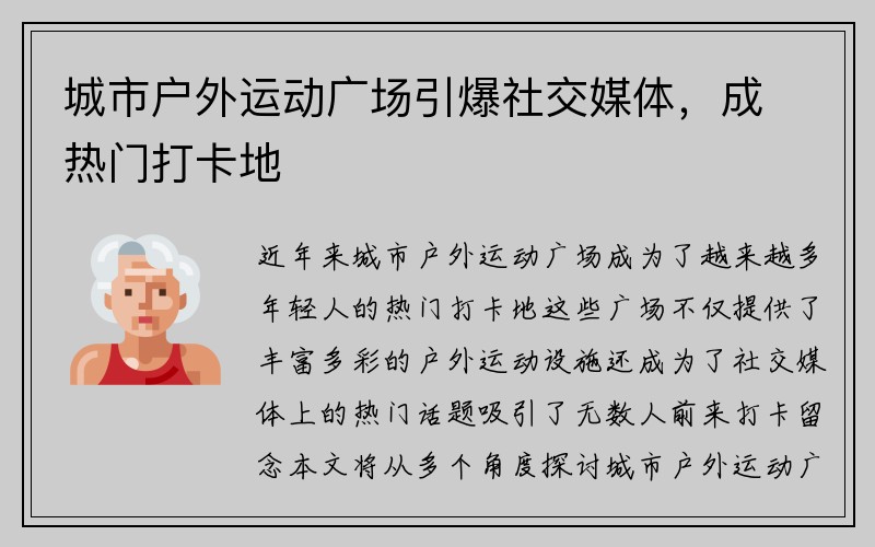 城市户外运动广场引爆社交媒体，成热门打卡地