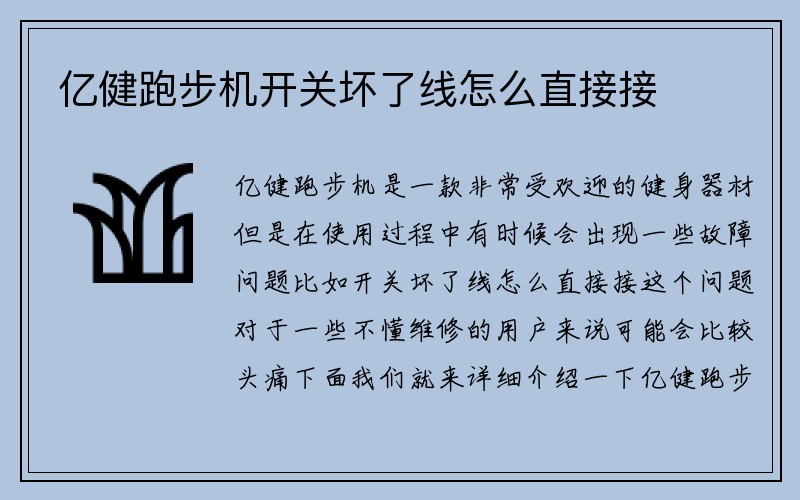 亿健跑步机开关坏了线怎么直接接