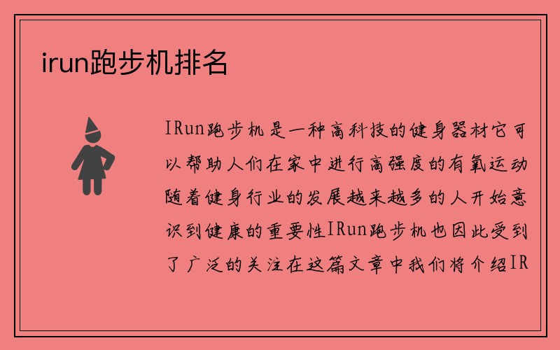 irun跑步机排名