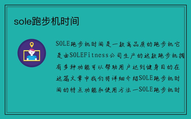 sole跑步机时间