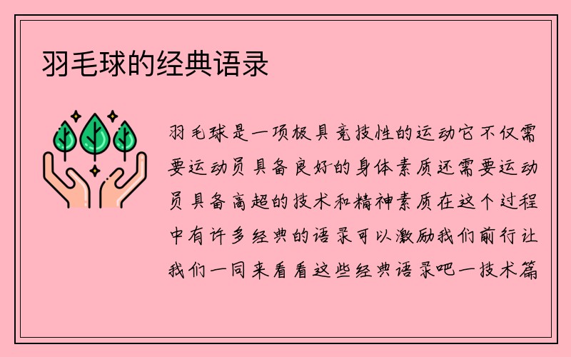 羽毛球的经典语录