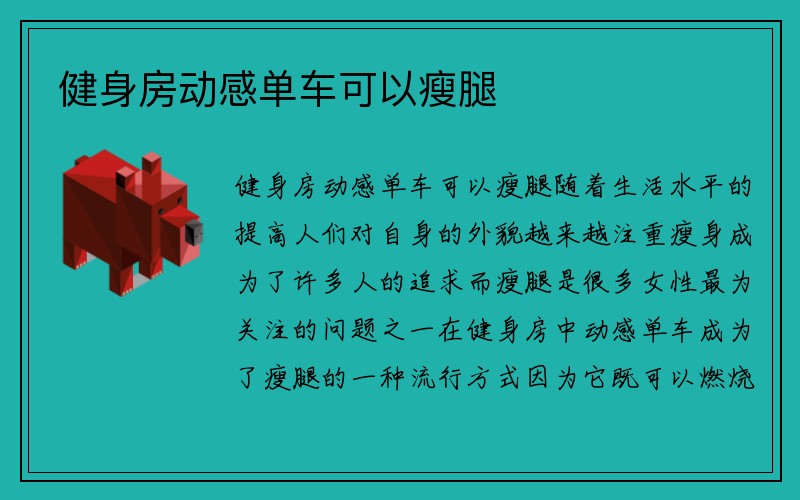 健身房动感单车可以瘦腿