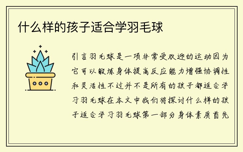 什么样的孩子适合学羽毛球