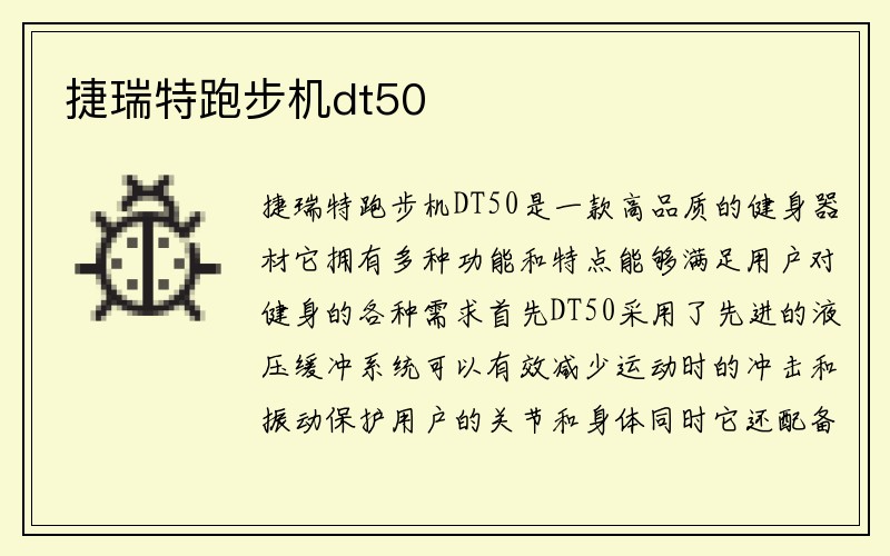 捷瑞特跑步机dt50