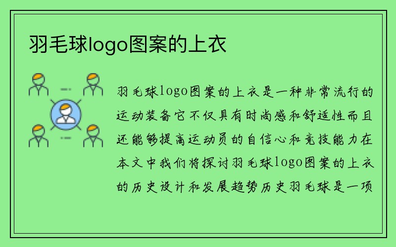 羽毛球logo图案的上衣