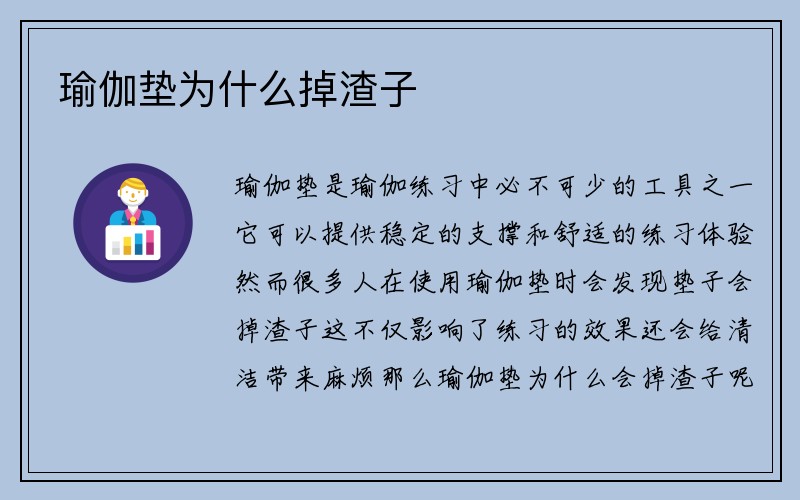 瑜伽垫为什么掉渣子