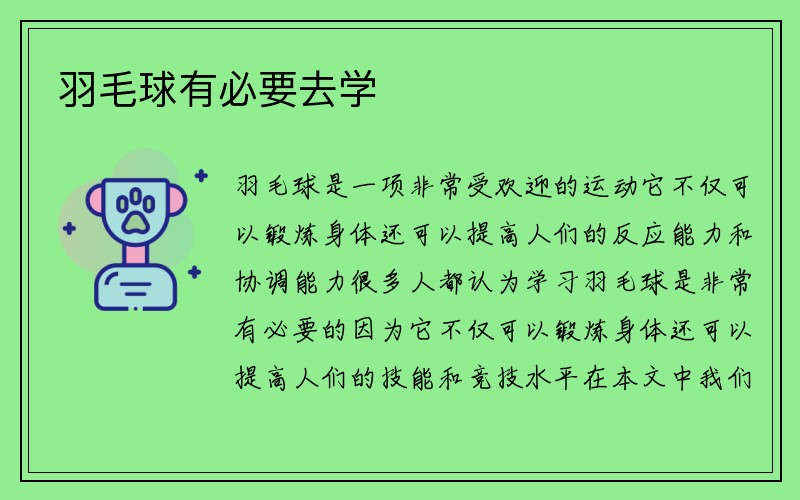 羽毛球有必要去学