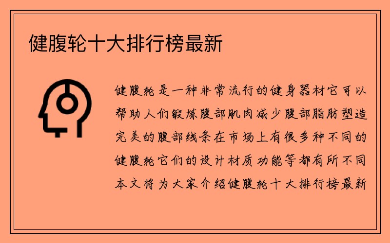 健腹轮十大排行榜最新