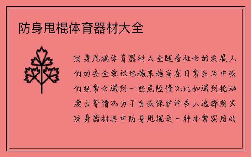 防身甩棍体育器材大全