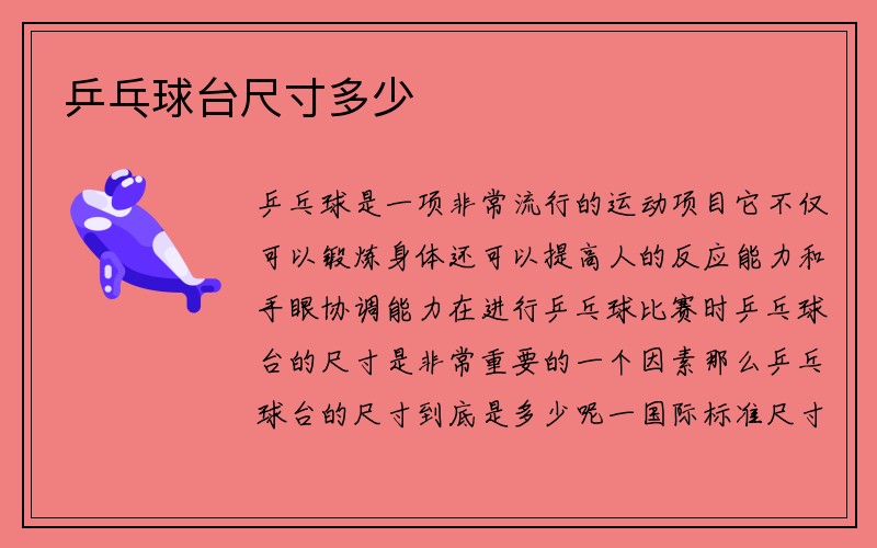 乒乓球台尺寸多少