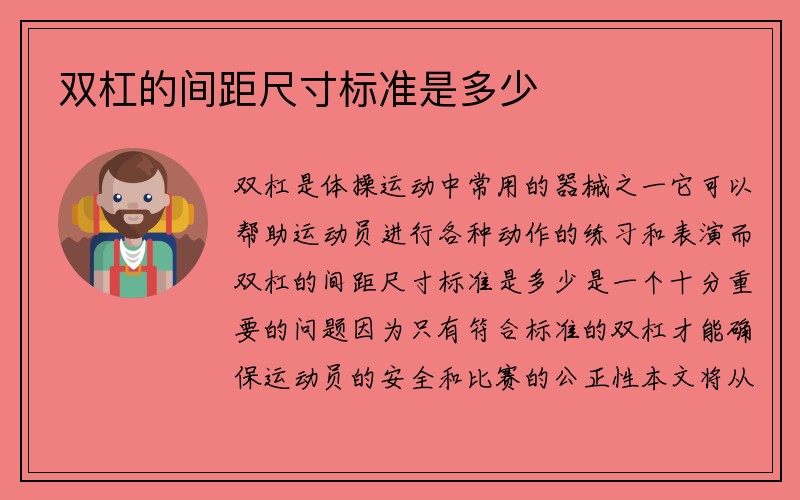 双杠的间距尺寸标准是多少