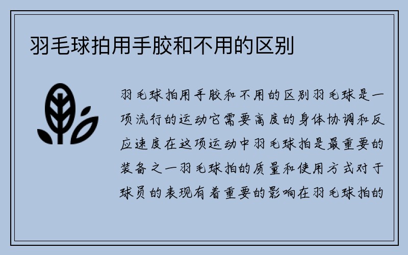 羽毛球拍用手胶和不用的区别