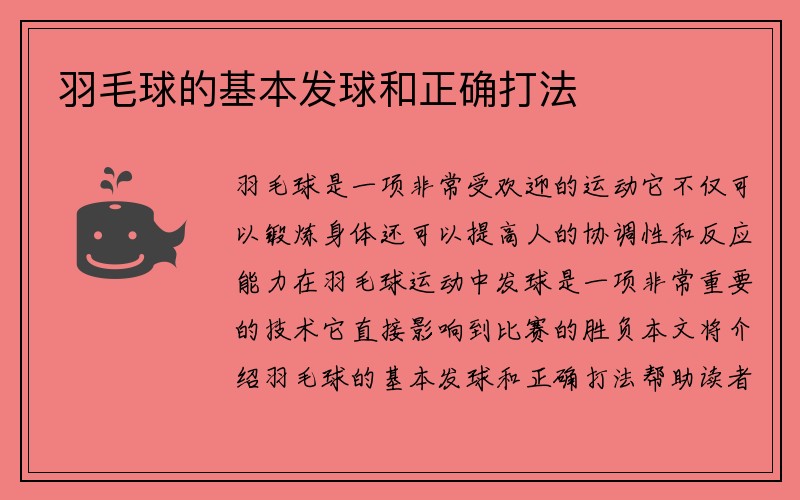 羽毛球的基本发球和正确打法