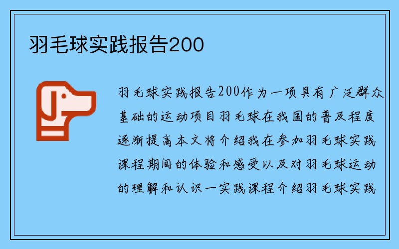 羽毛球实践报告200