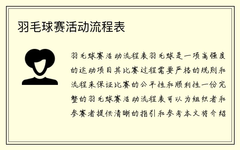 羽毛球赛活动流程表