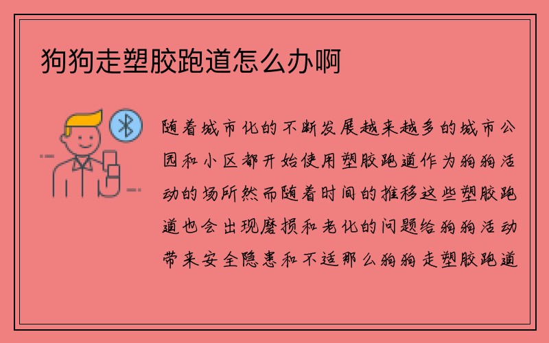 狗狗走塑胶跑道怎么办啊