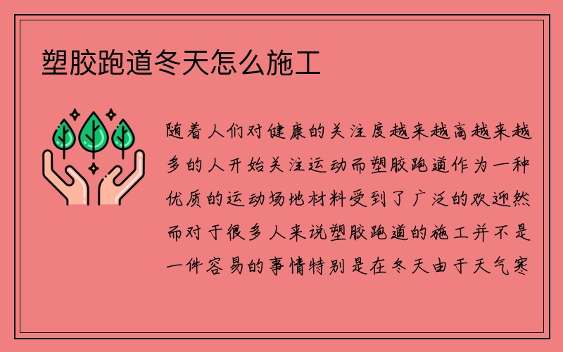 塑胶跑道冬天怎么施工