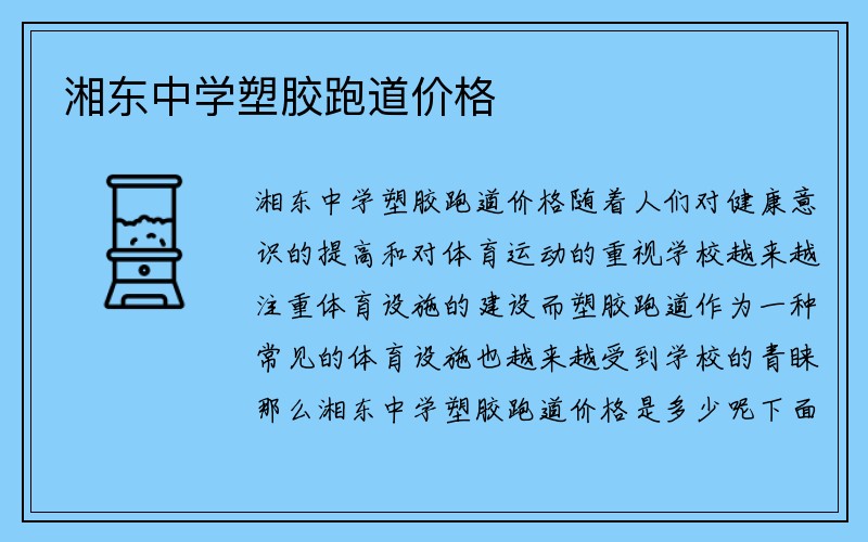 湘东中学塑胶跑道价格