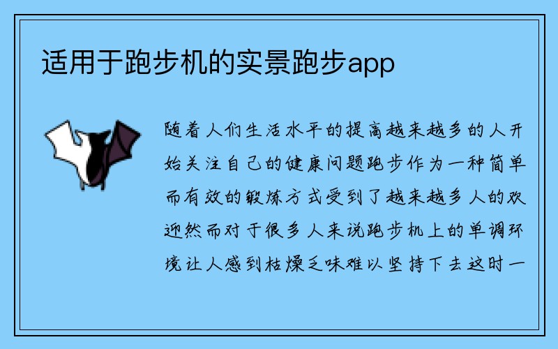 适用于跑步机的实景跑步app