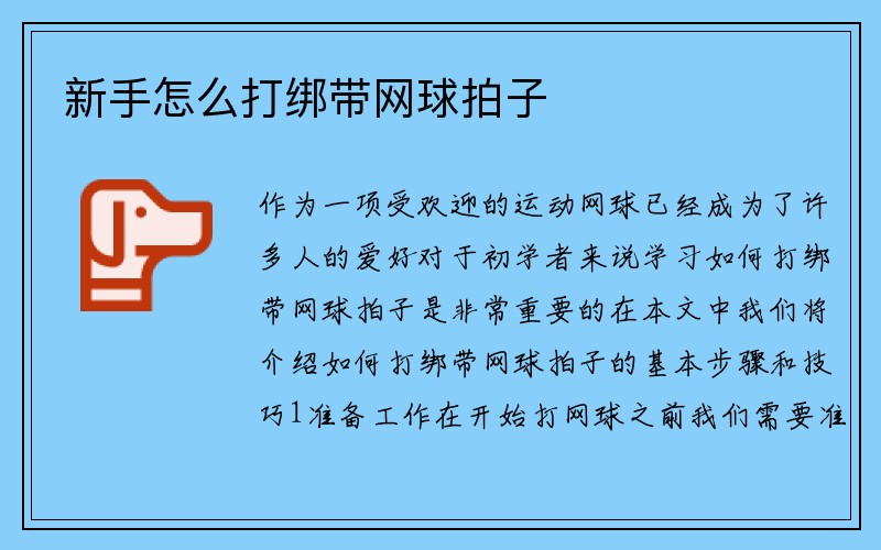 新手怎么打绑带网球拍子