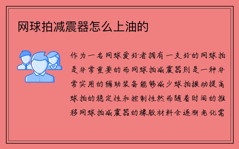 网球拍减震器怎么上油的