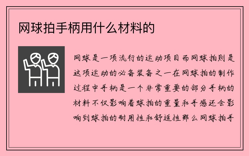 网球拍手柄用什么材料的