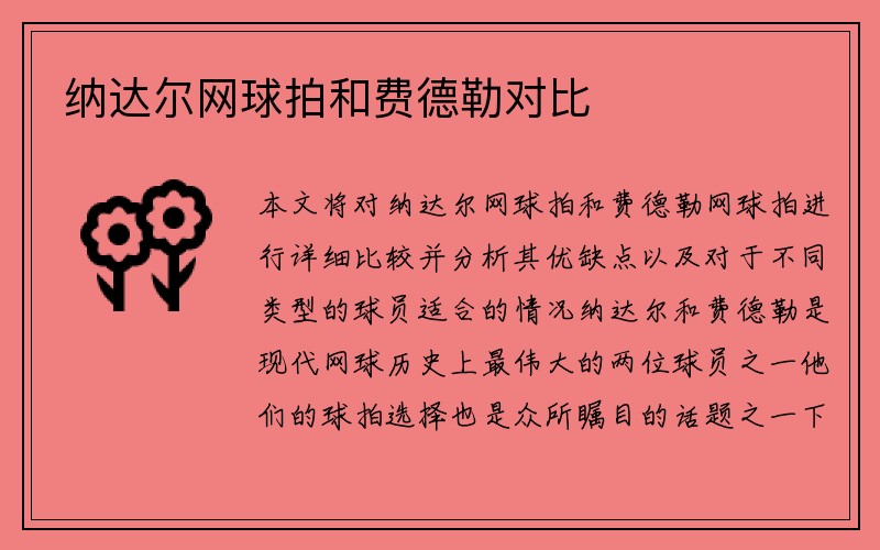 纳达尔网球拍和费德勒对比