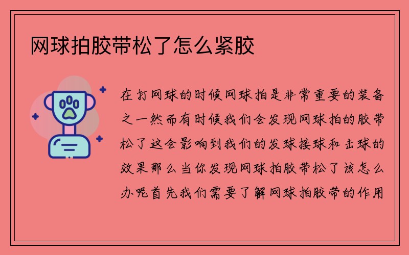 网球拍胶带松了怎么紧胶