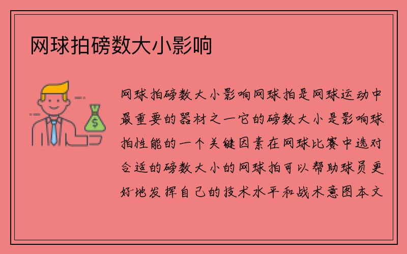 网球拍磅数大小影响