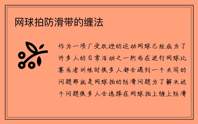 网球拍防滑带的缠法