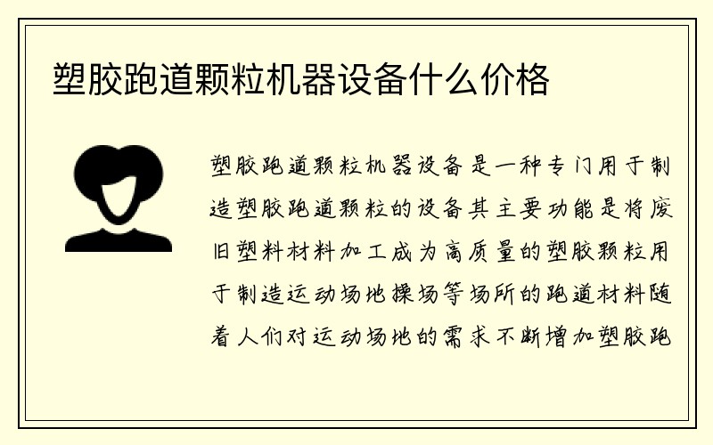 塑胶跑道颗粒机器设备什么价格