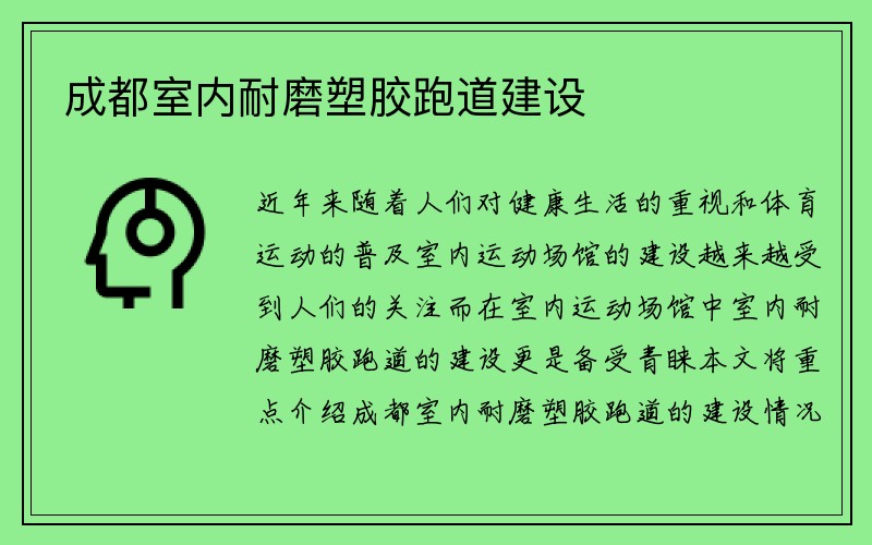 成都室内耐磨塑胶跑道建设