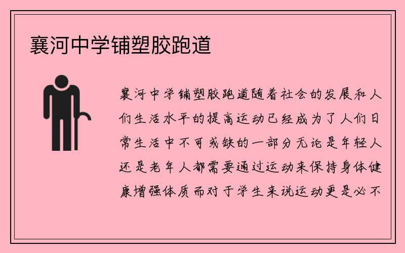 襄河中学铺塑胶跑道