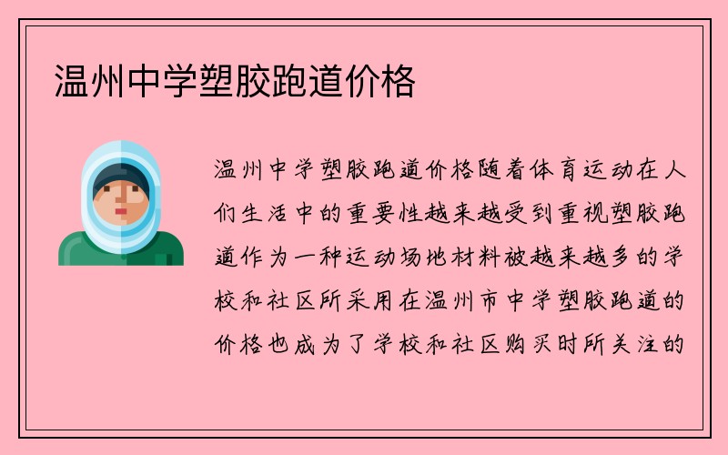 温州中学塑胶跑道价格