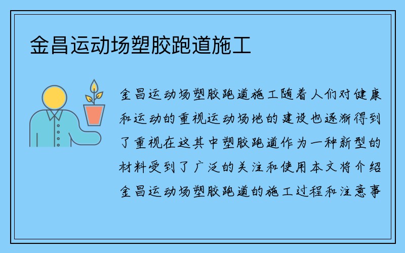 金昌运动场塑胶跑道施工